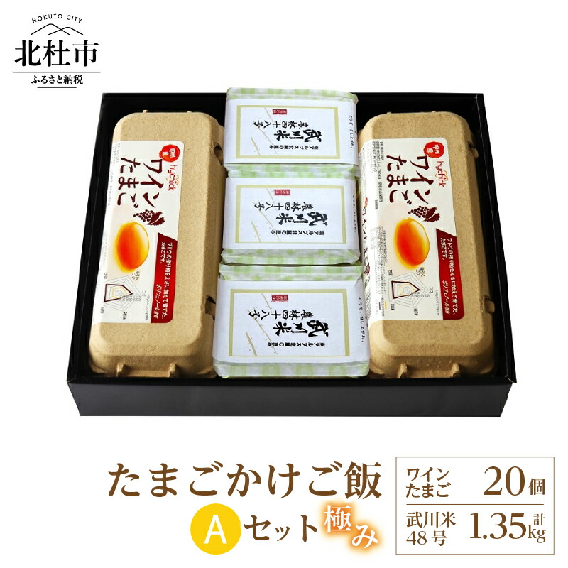 【ふるさと納税】 たまご お米 セット 極み卵かけご飯 ワインたまご 20個 武川米 農林48号 450g×3袋 山梨県 北杜市産  仕送りギフト