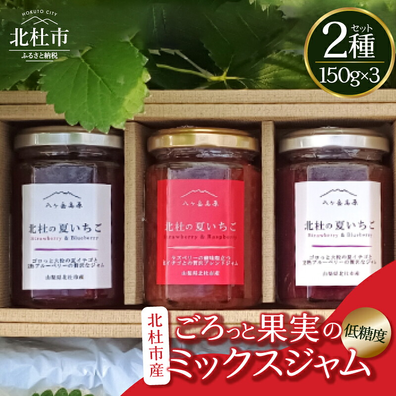 【ふるさと納税】 ジャム ミックスジャム いちご＆ラズベリージャム いちご＆ブルーベリージャム セット 150g 3本 いちごジャム ラズベリージャム ブルーベリージャム プレザーブ 低糖度 夏イチゴ ラズベリー ブルーベリー 山梨県 北杜市産 送料無料 8,400円