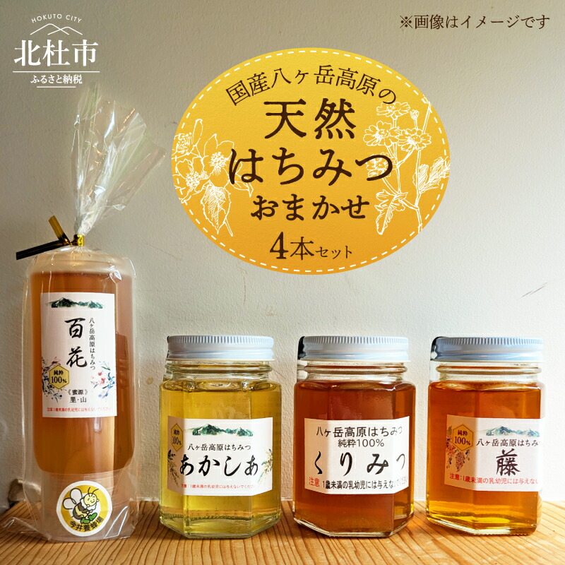 【ふるさと納税】 天然 ハチミツ 4本 200g×1本 170g×3本 おまかせ 水あめ不使用 非加熱 クセがない すっきり 食べやすい 使いやすい 蜂蜜 はちみつ あかしあ 百花 藤 桜 ハニー ギフト 山梨県 北杜市 八ヶ岳高原 国産はちみつ 純粋 無添加 生はちみつ 送料無料 14,000円