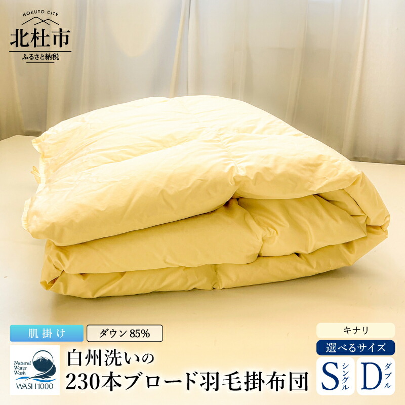 【ふるさと納税】 羽毛布団 肌掛け 掛布団 選べるサイズ シングル ダブル キナリ 白州洗い 40番手ブロード生地 ヨーロッパキルト ダウン85％ 綿100％ 羽毛量 0.4kg 0.6kg 【エクセルゴールドラベル】 日本製 寝具 新生活 送料無料