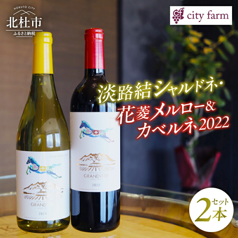 【ふるさと納税】 ワイン 赤白ワイン 2本 セット 淡路結シャルドネ 花菱メルロー＆カベルネ・ソーヴィニヨン 750ml×2本 city farm ブドウ100％ シャルドネ メルロー ブドウ 白 赤 ワイン エレガント 冷蔵 数量限定 国産 ギフト 記念日 山梨県 北杜市産 送料無料