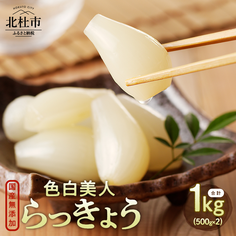 【ふるさと納税】 らっきょう 国産無添加 色白美人らっきょう 1kg 500g×2袋 北杜市 送料無料 10000円 10000 1万円