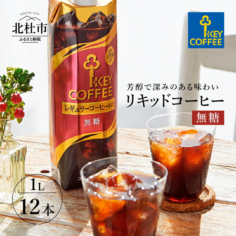 アイスコーヒー キーコーヒー リキッドコーヒー 無糖 1L 1000ml×12本 紙パック テトラプリズマ コーヒー 珈琲 天然水 無香料 無着色 アウトドア キャンプ セット 飲料 山梨県 北杜市 送料無料