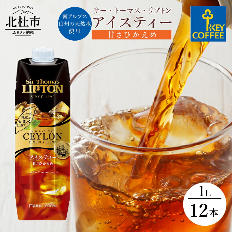 【ふるさと納税】 アイスティー キーコーヒー 甘さ控えめ 1L 1000ml×12本 紙パック サー・トーマス・リプトン テトラプリズマ 紅茶 天然水 セイロンブレンド アウトドア キャンプ セット 飲料 山梨県 北杜市 送料無料|山梨県北杜市