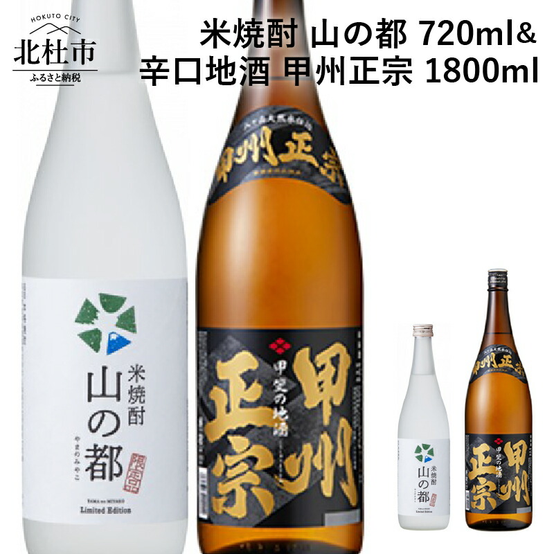 高評価！ 焼酎 米焼酎 地酒 辛口 山の都 720ml 甲州正宗 1800ml セット 八ヶ岳山麓 送料無料 fucoa.cl