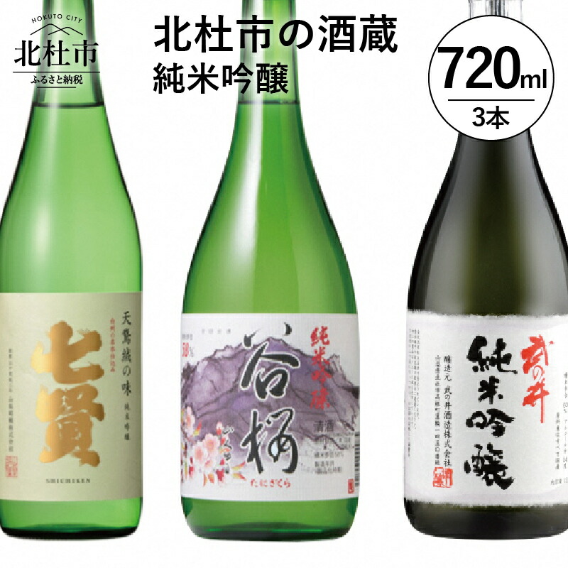 信頼 北杜市の酒蔵 純米吟醸 七賢 谷櫻 武の井 720ml 3本セット 送料無料 fucoa.cl