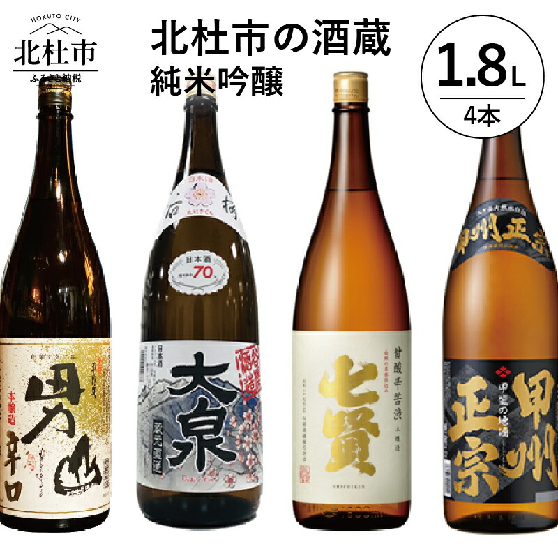 通販 北杜市の酒蔵 七賢 山梨銘醸 谷櫻酒造 武の井酒造 八巻酒造 本醸造 1800ml 4本セット 送料無料 fucoa.cl