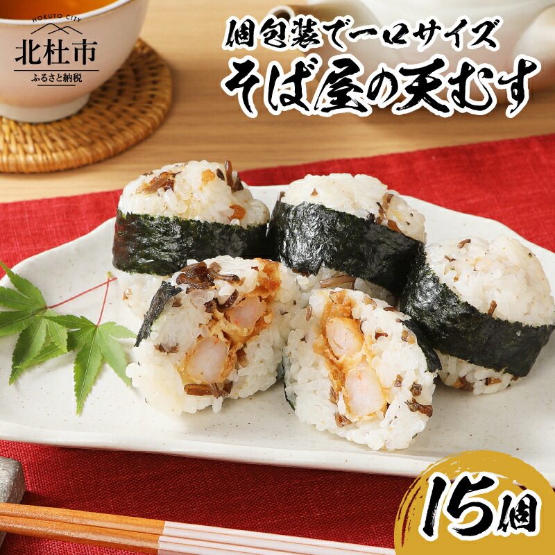 【ふるさと納税】 冷凍 そば屋 天むす 15個×1袋 1口 サイズ 海老 駅弁 仕送りギフト 送料無料 10000円 10000 1万円