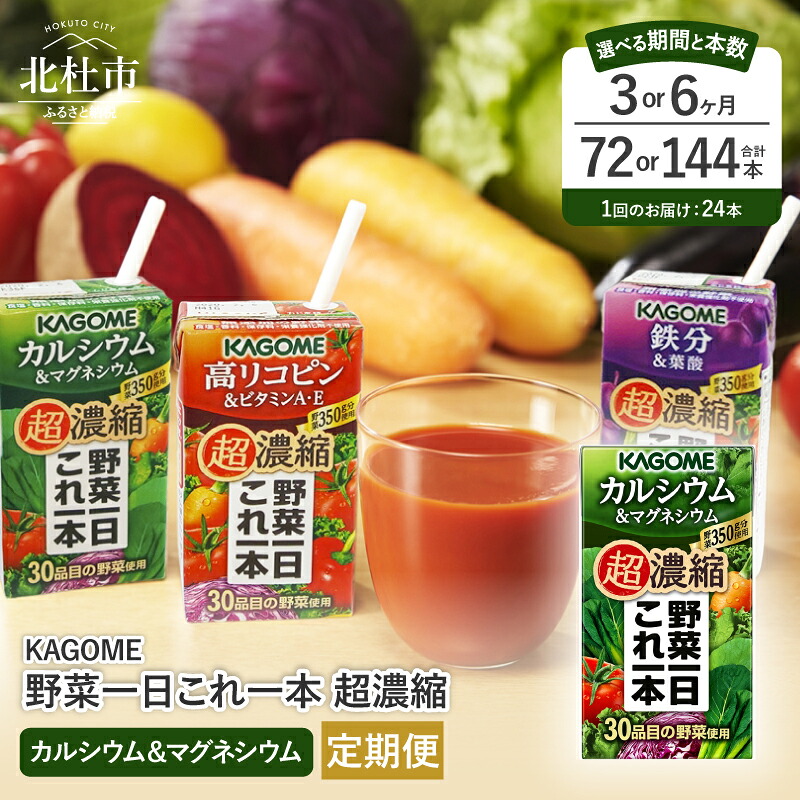 【ふるさと納税】 【 定期便 】 カゴメ 野菜一日これ一本 超濃縮 カルシウム＆マグネシウム 125ml 紙パック 24本入 選べる 3ヵ月 6ヵ月 野菜ジュース 濃縮ジュース 名水仕込 無添加 KAGOME これ1本 野菜 350g 30品目 健康志向 健康食品 飲料 仕送り ギフト 防災 送料無料｜山梨県北杜市