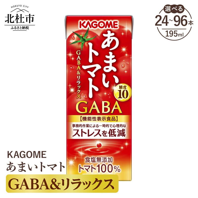 【ふるさと納税】 カゴメ トマトジュース あまいトマト GABA&リラックス 195ml 紙パック 選べる本数 24本 48本 72本 96本 KAGOME 食塩無添加 機能性表示食品 健康志向 ストレス低減 野菜 ジュース 飲料 仕送り ギフト 送料無料|山梨県北杜市