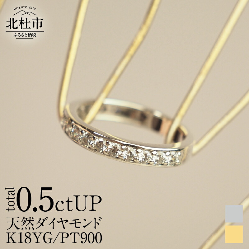 【ふるさと納税】 リング レディース K18 Pt900 0.5ctUP 天然ダイヤモンド ハーフエタニティリング 鑑別書付 保証書付 ジュエリーケース付 プレゼント 送料無料｜山梨県北杜市