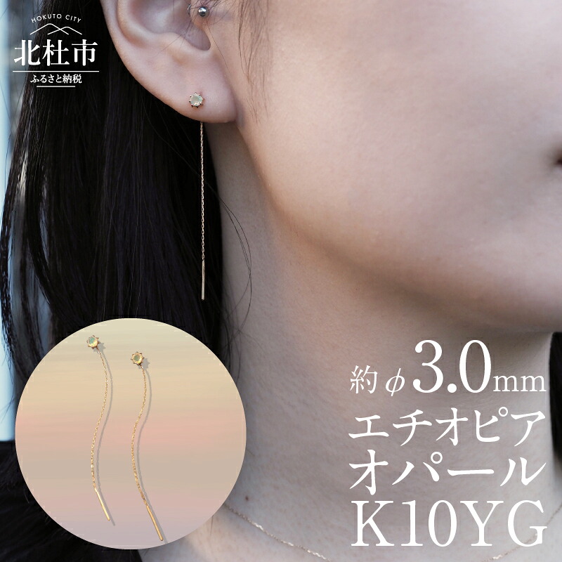 【ふるさと納税】 ピアス アクセサリー レディース ジュエリー K10 YG イエローゴールド エチオピアオパール DAWN 鑑別書付 保証書付 ジュエリーケース付 プレゼント 送料無料|山梨県北杜市