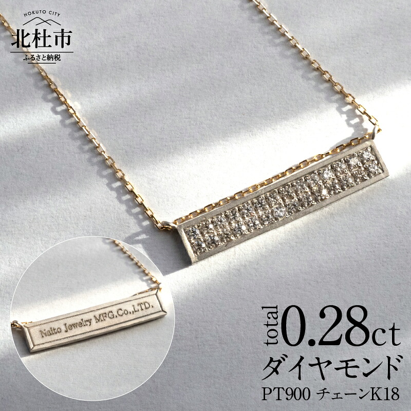 【ふるさと納税】 ペンダント ネックレス アクセサリー ジュエリー レディース ダイヤモンド トータル0.28ct Pt900 プラチナ K18 オーダー ネームペンダント 印字 スライドボール付 2way ジュエリーケース付 鑑別書付 保証書付 送料無料|山梨県北杜市