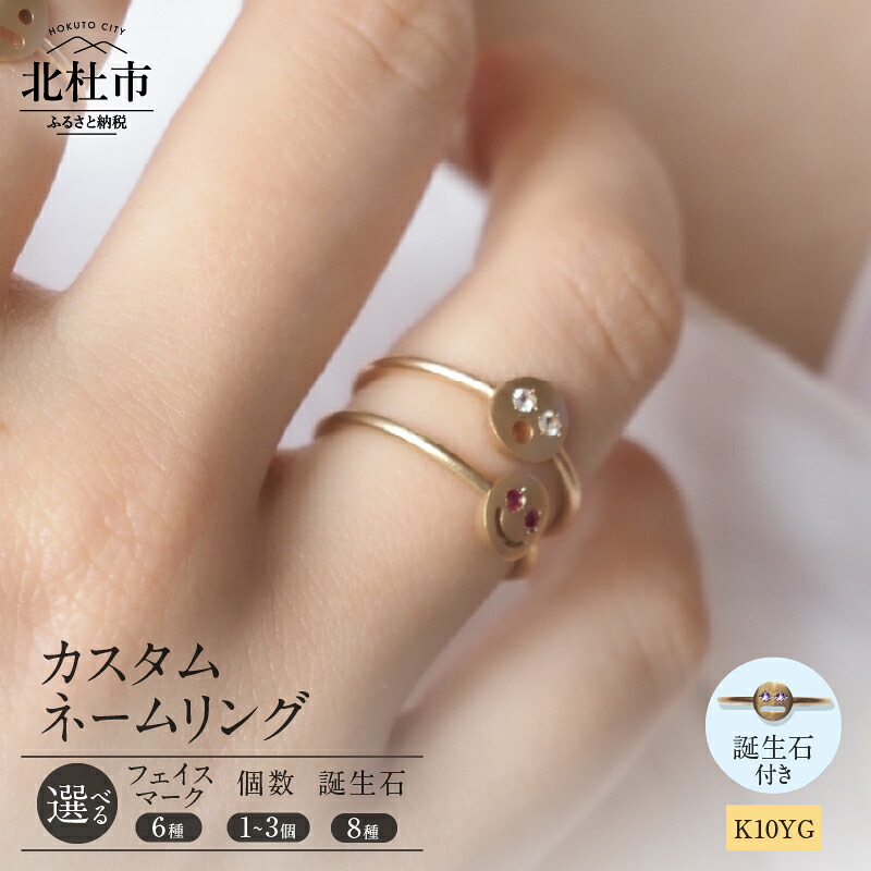 【ふるさと納税】 リング 指輪 アクセサリー ジュエリー レディース 選べる 個数 1~3個 K10 YG イエローゴールド 誕生石 カラーストーン ネームジュエリー フェイスマーク 重ね着け 鑑別書付 保証書付 ジュエリーケース付 送料無料 【北杜市20周年記念返礼品】|山梨県北杜市