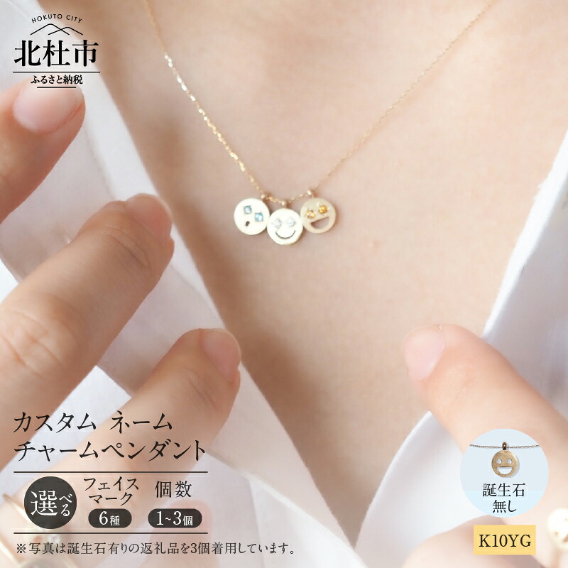 【ふるさと納税】 ネックレス ペンダント チャーム アクセサリー ジュエリー レディース ネームチャーム 選べる 個数 1～3個 K10 YG イエローゴールド ネームジュエリー フェイスマーク 鑑別書付 保証書付 ジュエリーケース付 送料無料 【北杜市20周年記念返礼品】