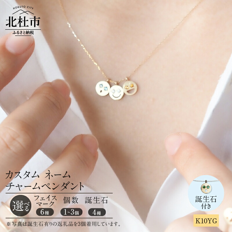 【ふるさと納税】 ネックレス ペンダント チャーム アクセサリー ジュエリー レディース ネームチャーム 選べる 個数 1~3個 K10 イエローゴールド 誕生石付き ネームジュエリー フェイスマーク 鑑別書付 保証書付 ジュエリーケース付 送料無料 【北杜市20周年記念返礼品】|山梨県北杜市