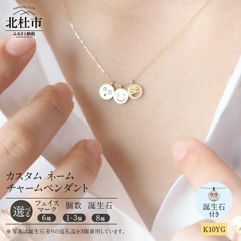 【ふるさと納税】 ネックレス ペンダント チャーム アクセサリー ジュエリー レディース ネームチャーム 選べる 個数 1～3個 K10 イエローゴールド 誕生石付き ネームジュエリー フェイスマーク 鑑別書付 保証書付 ジュエリーケース付 送料無料 【北杜市20周年記念返礼品】
