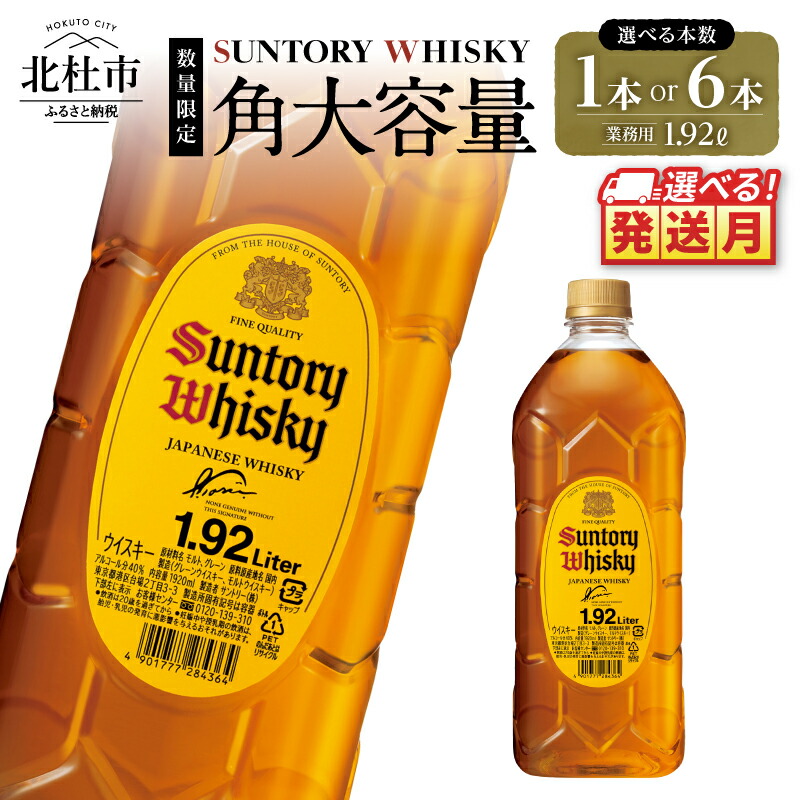P*A様 サントリーウイスキー角1.92L 6本セット サントリー角瓶1.92ℓペット | 世界の酒リカーズマスター