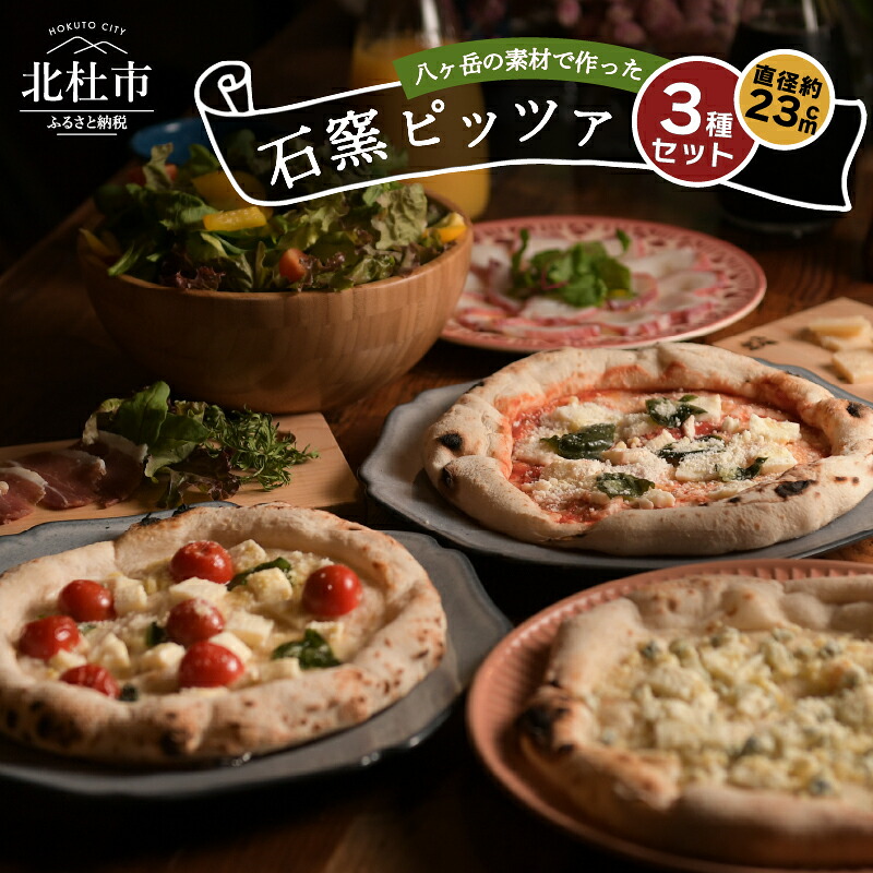 【ふるさと納税】 ピザ ピッツァ 石窯焼き 3種 八ヶ岳 食材 こだわり素材 八ヶ岳ナポリ おうちごはん 八ヶ岳 マルゲリータ ビアンカ Volonta Bianca ROBEN-SO 送料無料|山梨県北杜市