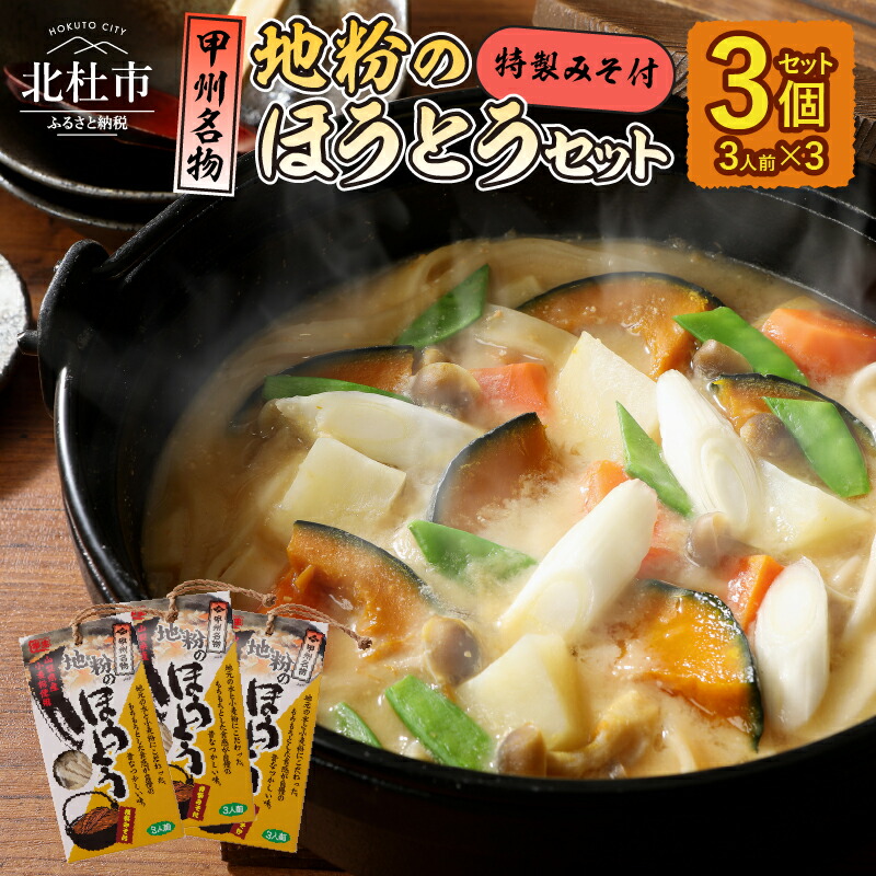 【ふるさと納税】 ほうとう 地元地粉 セット 3人前×3 甲州名物 郷土料理 山梨 送料無料