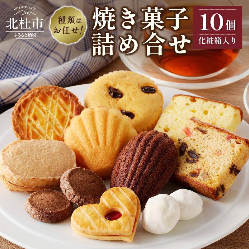 【ふるさと納税】 お菓子 焼菓子 チョコレート クッキー マドレーヌ サブレ 焼菓子 アソート 10個入り 詰め合わせ 数量限定 贈答 プレゼント ギフト 送料無料 10000円 10000 1万円 シャンペトル 人気 バレンタイン バレンタインデー チョコ以外 ホワイトデー お返し