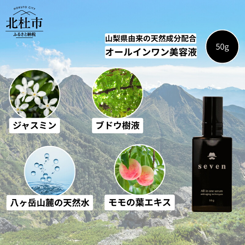 【ふるさと納税】 メンズコスメ オールインワン 美容液 50g 基礎化粧品 男性化粧品 男性用 化粧品 アフターシェービング ローション 男時間セブン seven プレゼント 天然水使用 父の日 送料無料|山梨県北杜市