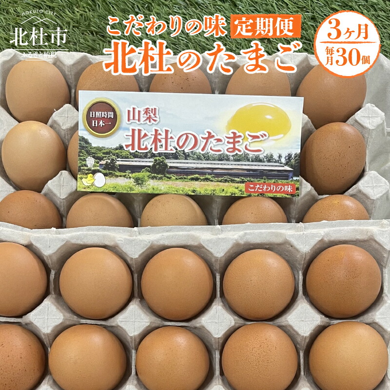 【ふるさと納税】 定期便 たまご 3か月 玉子 卵 北杜のたまご １箱３０個入 たまらんど ボリスブラウン 北杜市産 送料無料