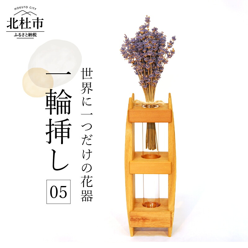 【ふるさと納税】 一輪挿し 05 オリジナル 花器 世界に1つ 新生活 10,800円