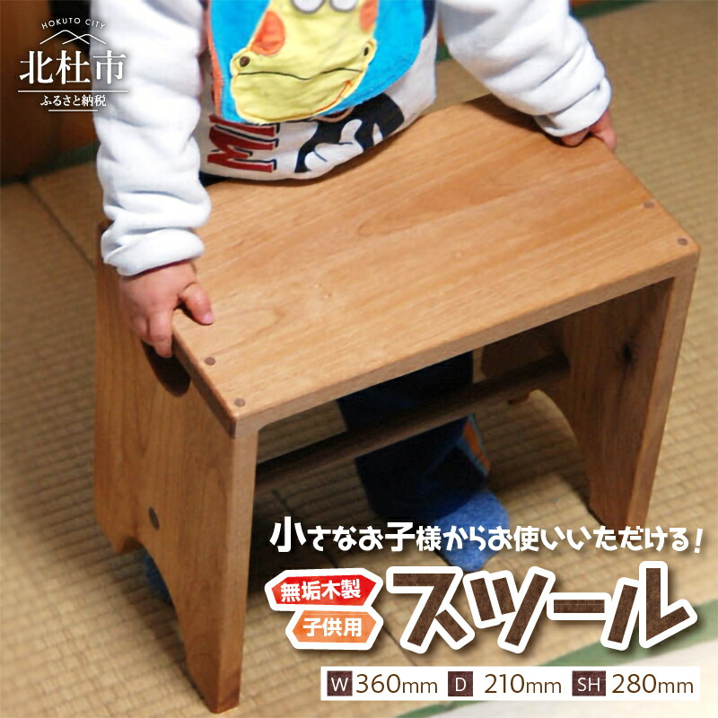【ふるさと納税】 腰掛 子供用 木製 kids-stool ミニテーブル 座卓 踏み台 飾り棚 新生活 子ども用 家具 インテリア 送料無料｜山梨県北杜市 33,800円