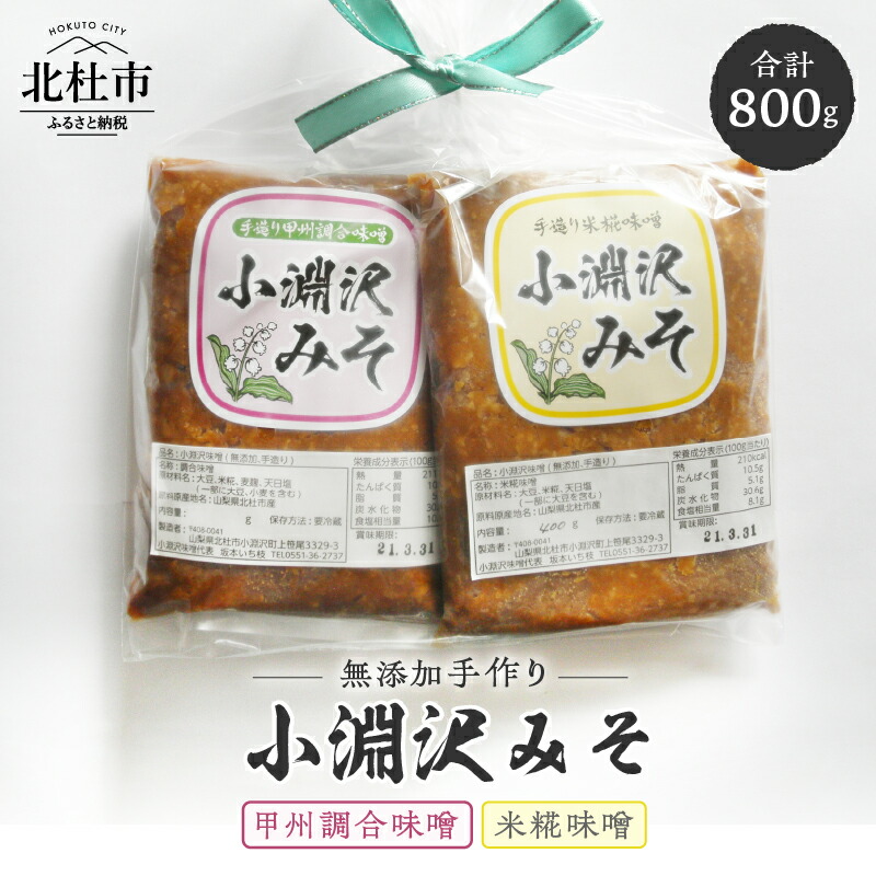 【ふるさと納税】 味噌 小淵沢味噌 味噌 米糀味噌 甲州調合味噌 無添加 手作り おためしセット 400g×2種 計800ｇ 2点セット 山梨県北杜市 送料無料 7000円 7000 10000円以下