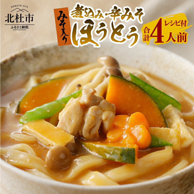 【ふるさと納税】 八ヶ岳 ほうとう 400g 4人前 (2人前x2袋) 2種類 煮込み 辛みそ セット みそ付き 半生めん 横内製麺 山梨県 北杜市 常温 山梨 甲州名物 郷土料理 伝統料理 送料無料