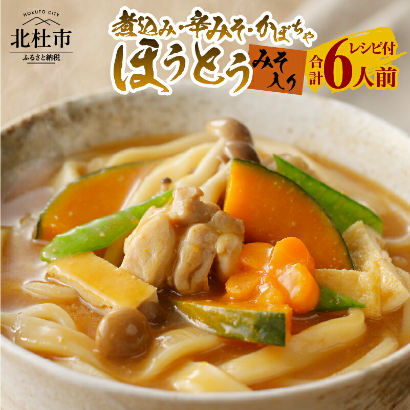 【ふるさと納税】 八ヶ岳 ほうとう 600g 6人前 (2人前x3袋) 3種類 煮込み かぼちゃ 辛みそ セット みそ付き 半生めん 横内製麺 山梨県 北杜市 常温 山梨 甲州名物 郷土料理 伝統料理 送料無料
