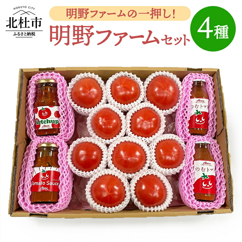 【ふるさと納税】 トマト 約1kg ケチャップ トマトソース ジュース セット 新鮮 野菜 明野とまと 九州屋ファーム 山梨県 北杜市 送料無料
