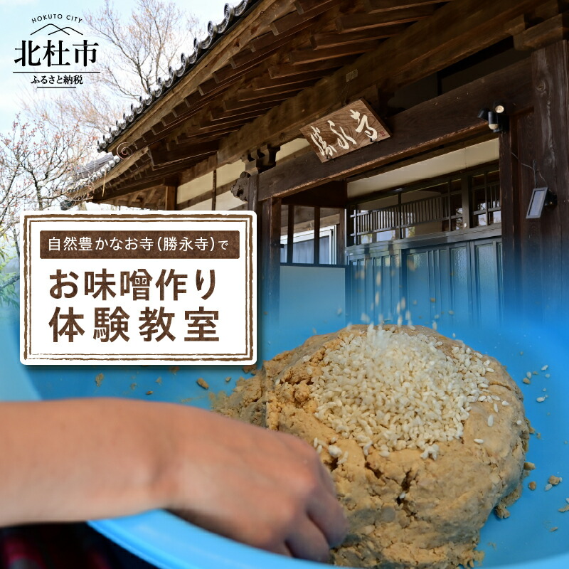 【ふるさと納税】 味噌 お味噌づくり 体験 講義 龍樹山 勝永寺 みそ 調味料 白味噌 白米赤味噌 玄米赤味噌 大豆 麹 有機原料 1人前 2.5kg～3kg程度 昼食付き 北杜市 明野町 体験教室 【2026年開催分先行予約】 送料無料