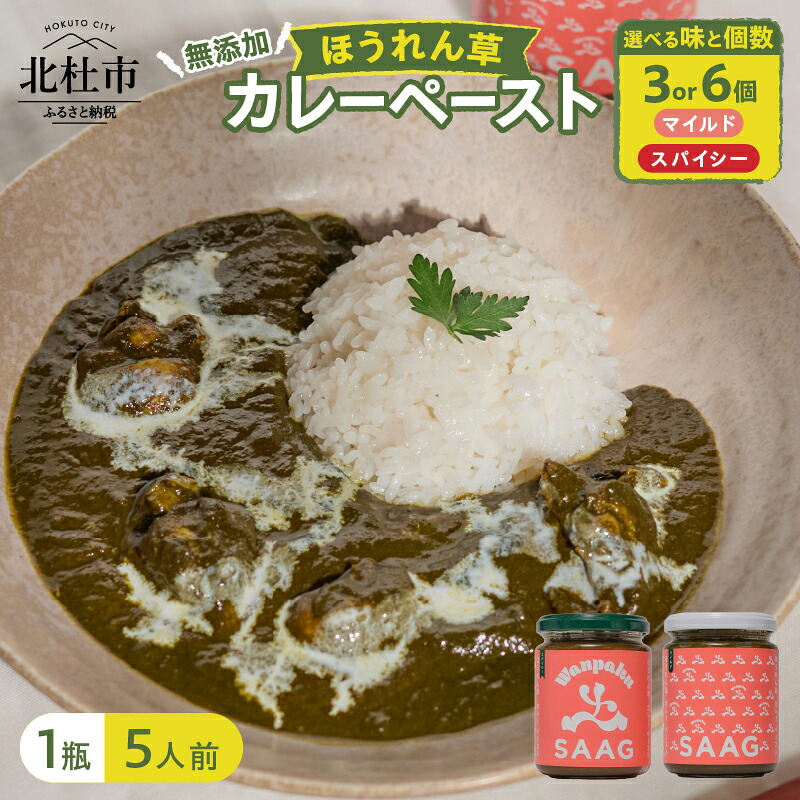 【ふるさと納税】 カレーペースト 1瓶230g 5人前 選べる味 マイルド スパイシー 選べる個数 3個 6個 2種セット ほうれん草 カレー ペースト 無添加 こだわり 簡単 本格スパイスカレー 瓶詰 持ち運び アウトドア 仕送りギフト 山梨県 北杜市 送料無料 10000円 10000 1万円