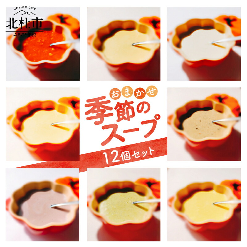 【ふるさと納税】 スープ ミネストローネ クリームスープ 180g 12個 無農薬 野菜 コーン カボチャ サツマイモ ジャガイモ ズッキーニ サトイモ キノコ パプリカ カブ タマネギ セット 詰め合わせ 組み合わせはおまかせ 季節 北杜市 健康食品 仕送りギフト｜山梨県北杜市