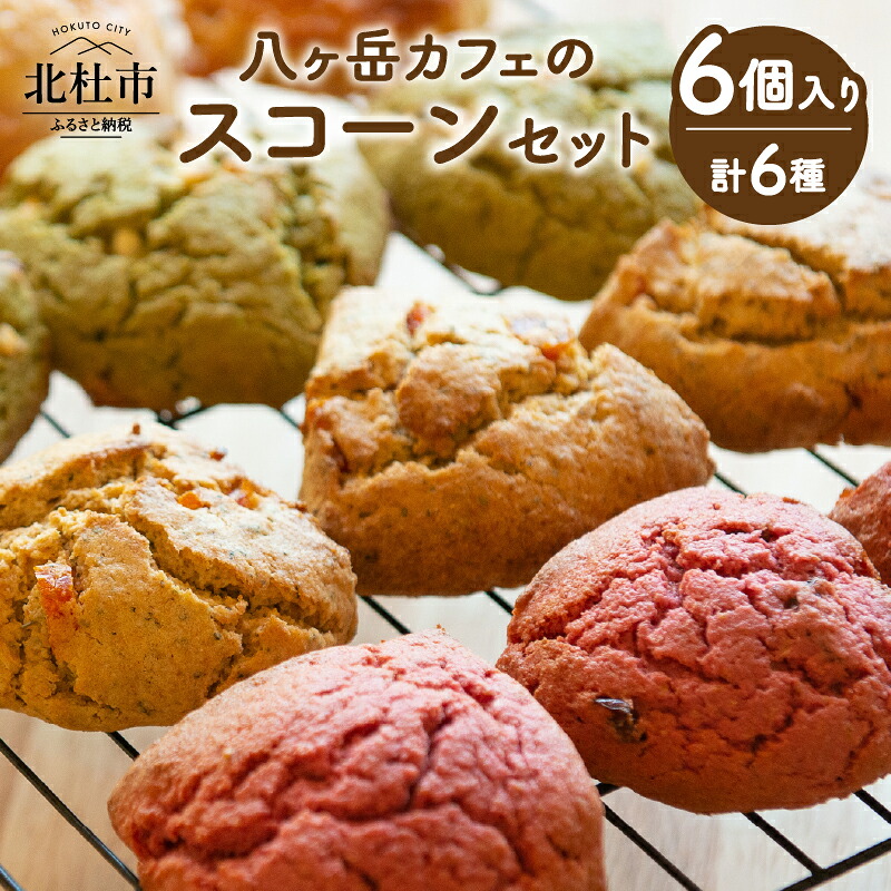 【ふるさと納税】 スコーン 食べ比べ セット スイーツ 計6個 ヴィーガン ソフトグルテン 6種の味 古代小麦 アインコーン 八ヶ岳 北杜 My Dish 焼き菓子 お返し 送料無料｜山梨県北杜市