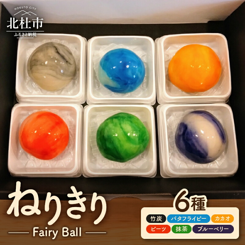 【ふるさと納税】 ねりきり ~Fairy Ball~ 6個 セット 6種類 和菓子 練り切り お菓子 スイーツ 白あん 抹茶 ブルーベリー バタフライピー カカオ ビーツ 竹炭 若葉 餡 天然パウダー 贈答 ギフト プレゼント 手土産 北杜 My Dish 送料無料