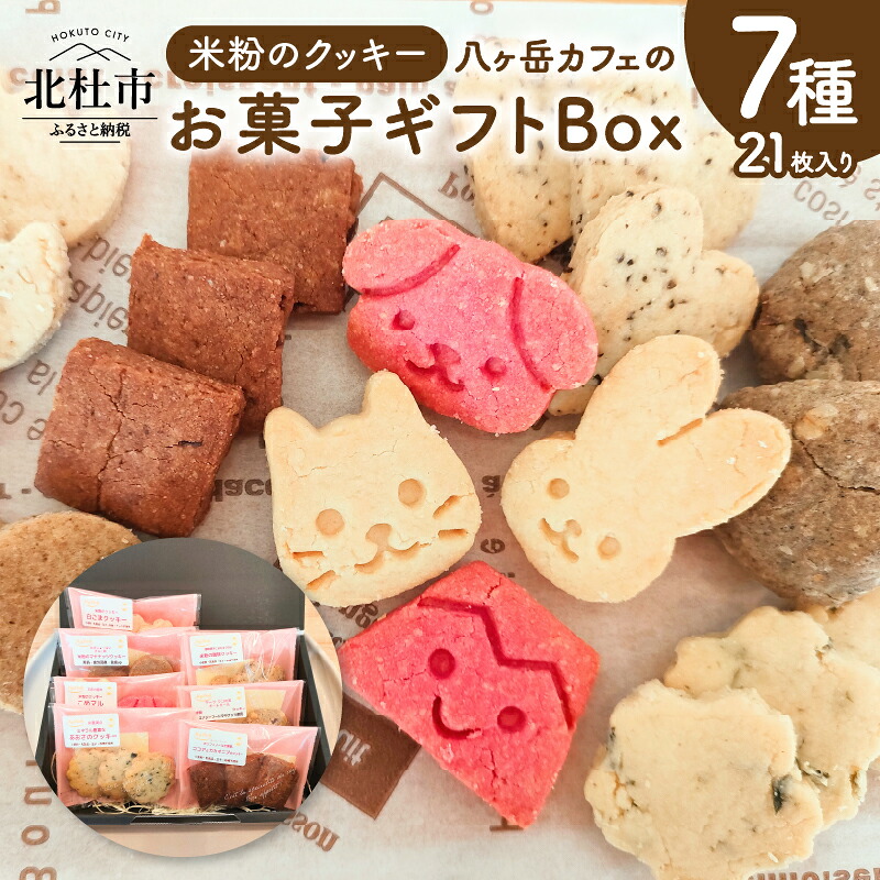 【ふるさと納税】 クッキー 米粉 7種類 7袋 計21枚 焼菓子 小麦不使用 乳製品不使用 玉子不使用 砂糖不使用 グルテンフリー メープル 珈琲 ココア あおさ マヤナッツ 白ごま おから ヘルシー ヴィーガン ベジタリアン 袋入り 菓子 おやつ プレゼント 北杜市 My Dish 送料無料｜山梨県北杜市