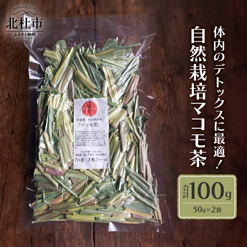 【ふるさと納税】 マコモ茶 お茶 50g×2袋 デトックス 自然栽培 無農薬 無肥料 山梨県 北杜市 送料無料|山梨県北杜市