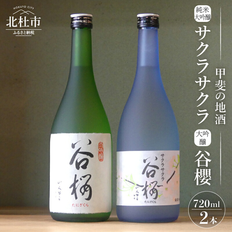【ふるさと納税】 酒 日本酒 純米大吟醸 サクラサクラ 大吟醸谷櫻 飲み比べ 720ml×2本セット 純米 飲み比べ ギフト 贈り物 家飲み セット 贈答 母の日 父の日 送料無料|山梨県北杜市