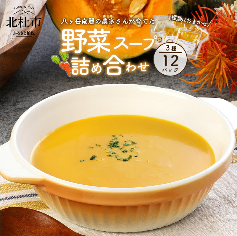 【ふるさと納税】八ヶ岳南麓 こだわり 農家 野菜 スープ 詰め合わせ 種類はおまかせ 12パック(3種×4パック入) 健康食品 仕送りギフト
