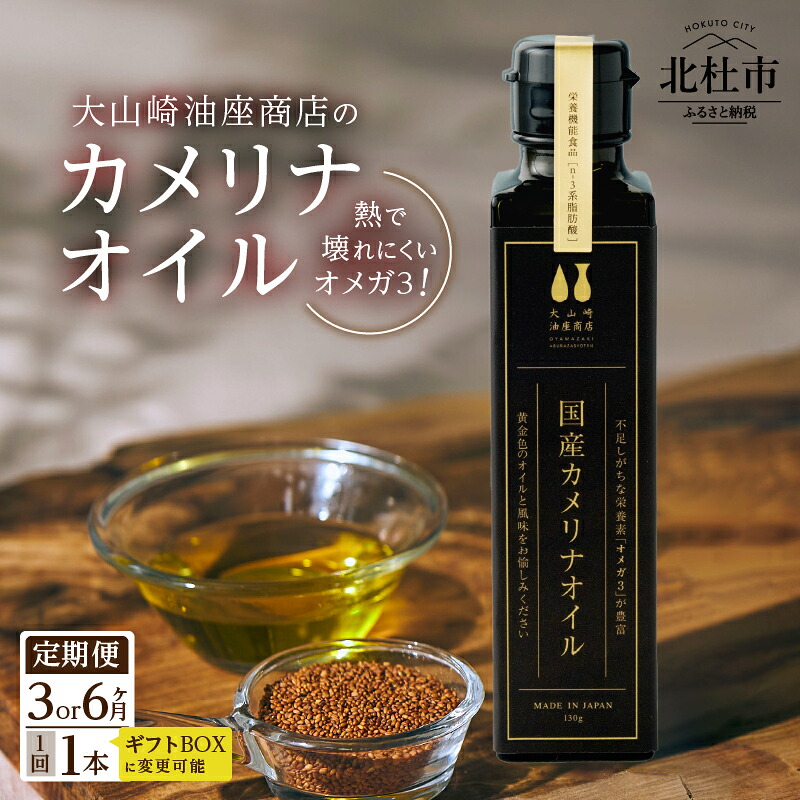 【ふるさと納税】 【定期便】 選べる 期間 3か月 6か月 カメリナオイル 130g 1本 熱で壊れにくい オメガ3 オメガ6 オメガ9 含有大山崎油座商店 選べる ギフト箱入り 油 オイル 食用油 植物油 必須脂肪酸 ビタミンE 金色 加熱調理 料理 調理 調味料 健康 国産 北杜市 送料無料 27,690円