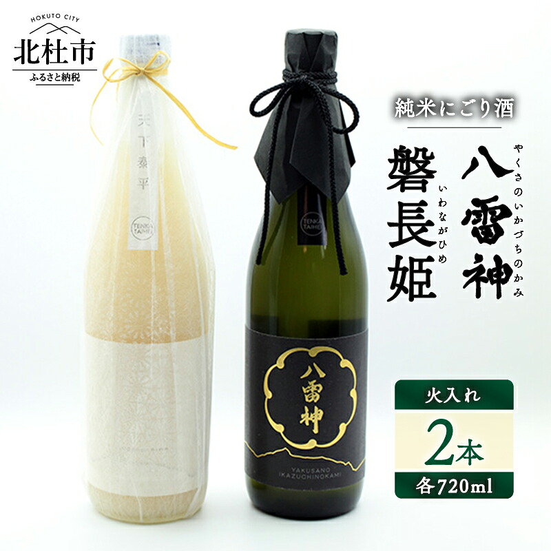 【ふるさと納税】 日本酒 酒 さけ 火入れ 自然酒 720ml&times;2本 2本セット アルコール 14.5度 15度 やや辛口 酸味 爽やか 谷櫻酒造 亀の尾 八ヶ岳ピースファーム 栽培期間中農薬・肥料不使用 飲み比べ ギフト 贈り物 母の日 父の日 贈答 山梨 北杜市 送料無料｜山梨県北杜市 18,750円