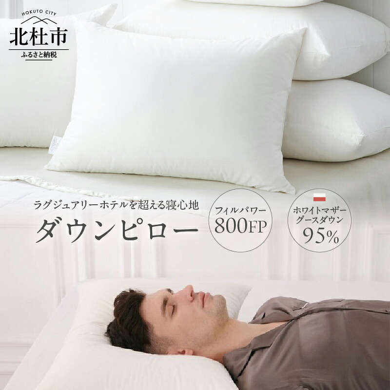 【ふるさと納税】 羽毛枕 800FP ダウンピロー 50×70cm 1個 ホワイトマザーグースダウン 95% 超長綿 日本製 羽毛 ダウン 枕 まくら ピロー 高品質 寝具 送料無料|山梨県北杜市