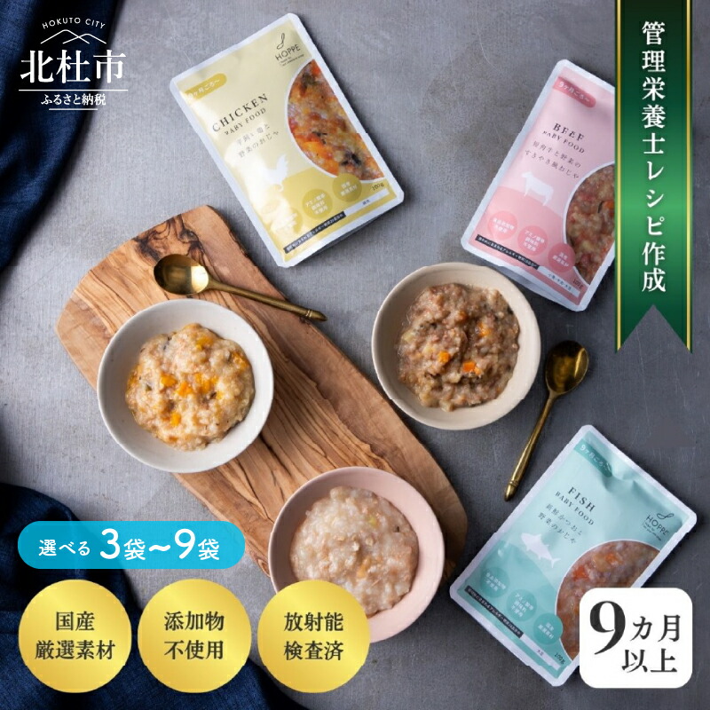【ふるさと納税】 離乳食 セット 100g×1袋 選べる 容量 3袋 6袋 9袋 赤ちゃん ごはん ベビー用 HOPPE baby food 【9か月ごろ～】 月齢 9ヶ月～11ヶ月 無添加 国産食材 栄養 時短 便利 育児 子育て おじや おかず 送料無料
