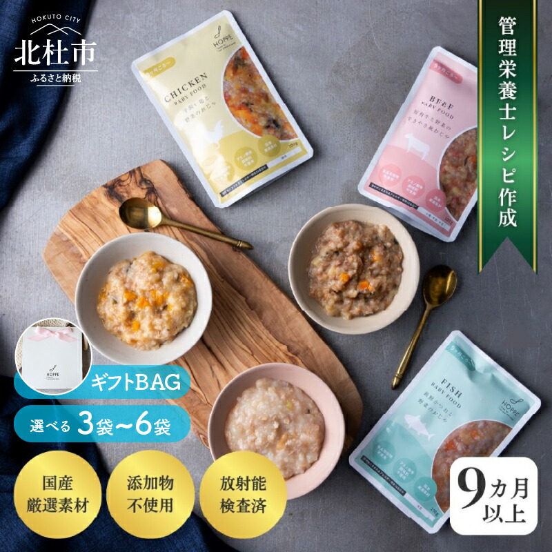 【ふるさと納税】 離乳食 ギフト セット 100g×1袋 選べる 容量 3袋 6袋  赤ちゃん ごはん ベビー用 HOPPE baby food  【9か月ごろ～】月齢 9ヶ月～11ヶ月 無添加 国産食材 栄養 時短 便利 育児 子育て おじや おかず 贈答用 ギフト プレゼント 送料無料