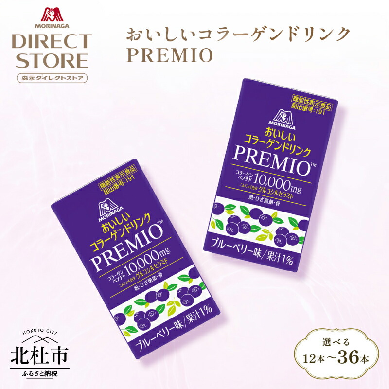 【ふるさと納税】 森永製菓 おいしいコラーゲンドリンク プレミオ 125ml 紙パック 選べる本数 12本 24本 36本 コラーゲン コラーゲンドリンク コラーゲンペプチド 10,000mg 機能性表示食品 飲料 山梨県 北杜市 送料無料｜山梨県北杜市