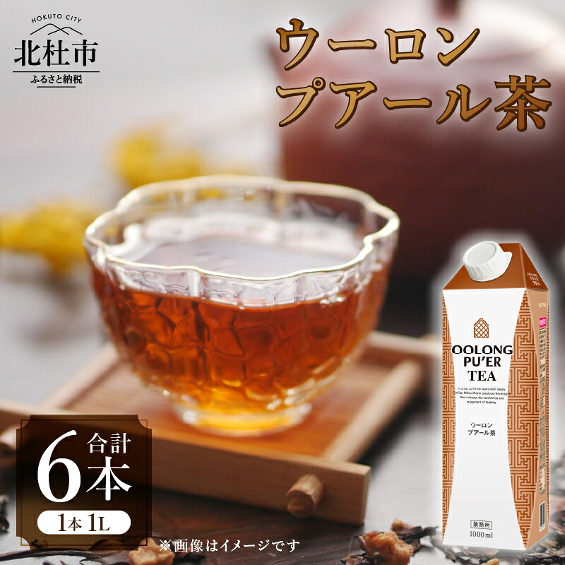 【楽天市場】【ふるさと納税】 烏龍茶 プアール茶 ブレンド茶 1L 1000ml×6本 紙パック ホワイトノーブル紅茶 ウーロン茶 中国茶 ...