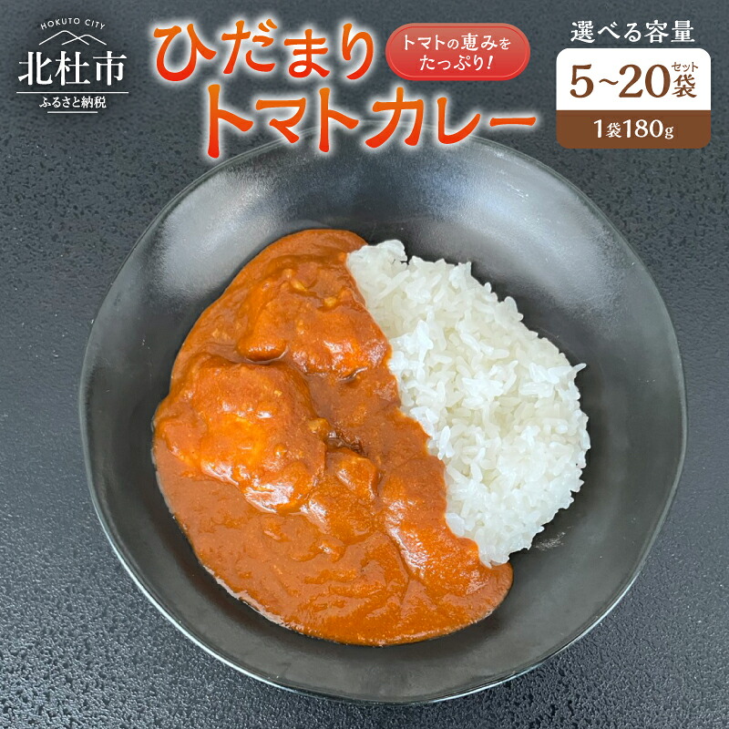 【ふるさと納税】 カレー レトルトカレー トマトカレー 180g 選べる容量 5袋 10袋 20袋 トマト 北杜市明野町産 ご当地カレー 山梨県 北杜市 送料無料 10,780円